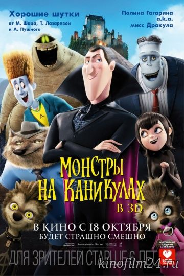 Монстры на каникулах / Hotel Transylvania