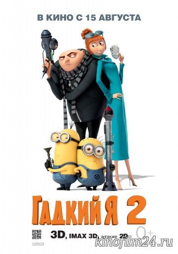 Гадкий я 2 / Despicable Me 2