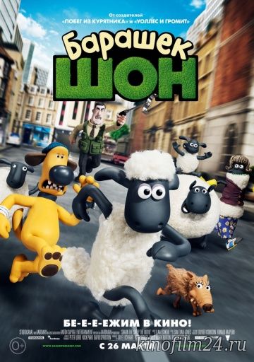 Барашек Шон / Shaun the Sheep Movie