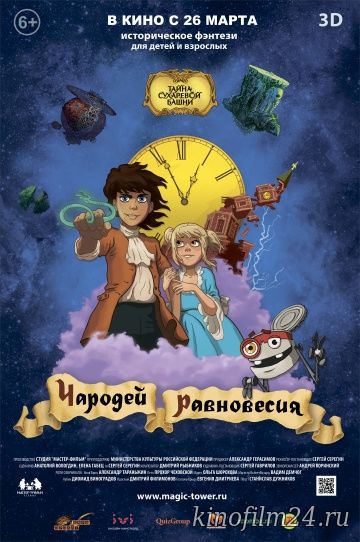 Чародей равновесия. Тайна Сухаревой башни