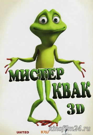 Мистер Квак / Ribbit