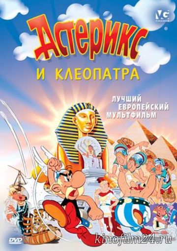 Астерикс и Клеопатра / Astérix et Cléopâtre