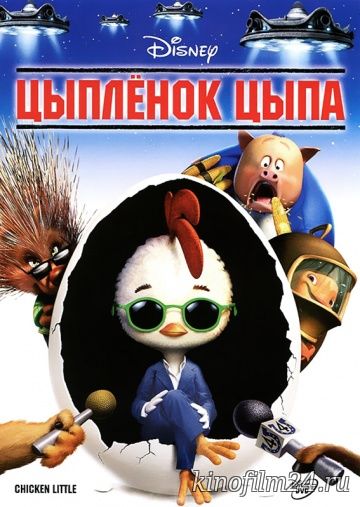 Цыпленок Цыпа / Chicken Little